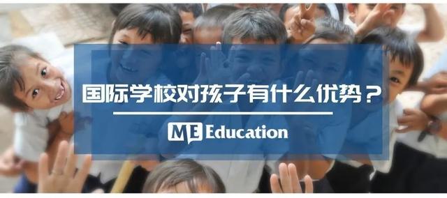 「家长必读」国际学校择校全攻略来啦！建议收藏