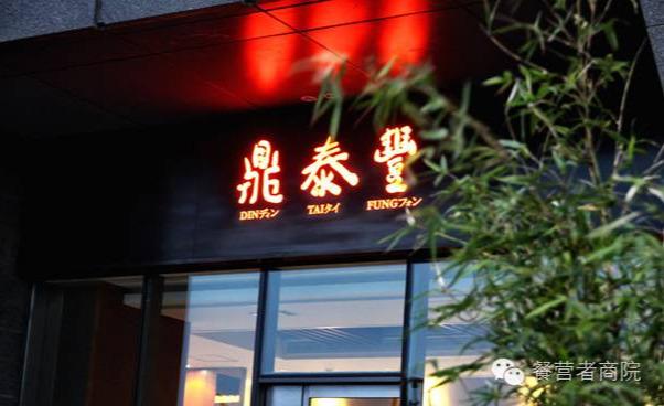 精确测算店铺面积，控制排队和用餐时间，鼎泰丰的成功秘密