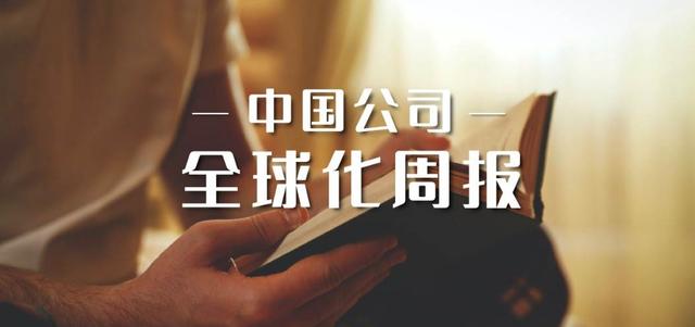 中国公司全球化周报 | 猿辅导再获大额投资