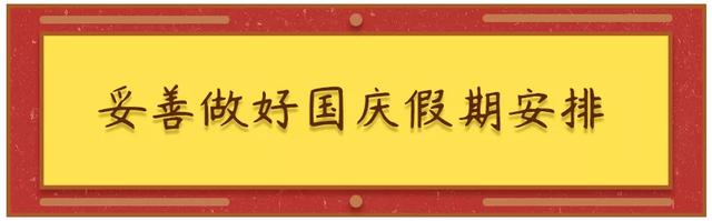 重要！江苏省教育厅发布通知！十一假期尽可能不跨省出行