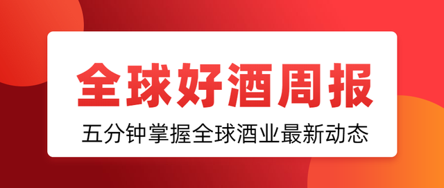 全球好酒周报：北京倡议敬酒不碰杯；阿根廷视中国为高端酒目的地