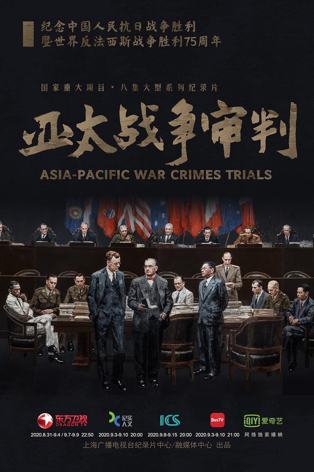 专访｜《亚太战争审判》总导演：以庭审为切口，尽量拍真人
