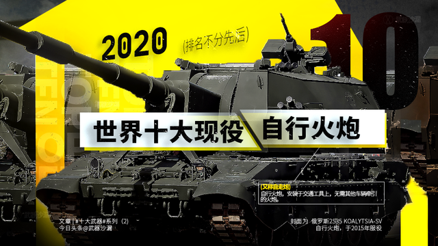 2020世界十大现役自行火炮（排名不分先后）