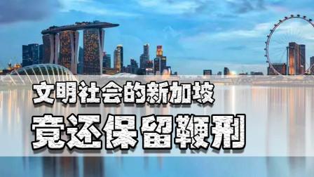 文明社会的新加坡竟有鞭刑存在，学生犯错也会施鞭刑