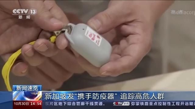 新加坡全岛发“携手防疫器”追踪高危人群