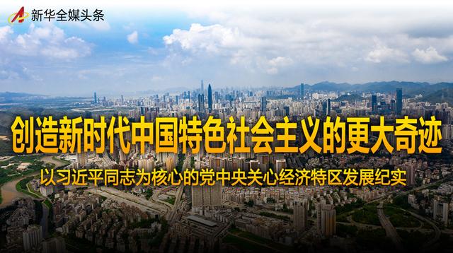 创造新时代中国特色社会主义的更大奇迹——以习近平同志为核心的党中央关心经济特区发展纪实