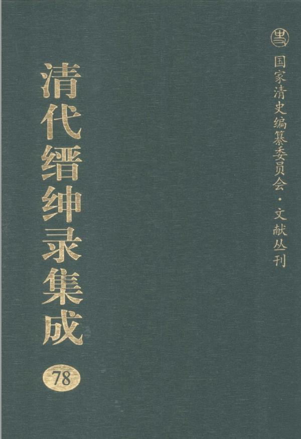 茅海建｜清代的驿站、书信、电报与《缙绅录》