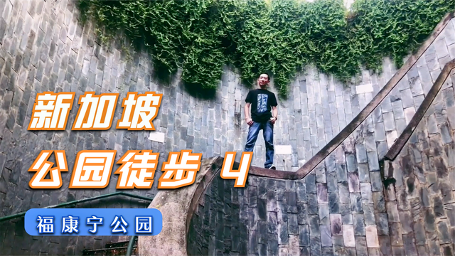 新加坡公园徒步4 - 福康宁公园 Fort Canning Park