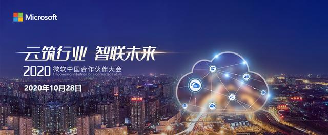 微软推出“2020行业深耕升级计划”
