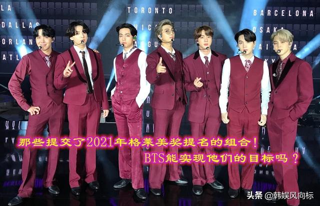 提交了2021年格莱美奖提名的组合！BTS能实现他们目标吗？