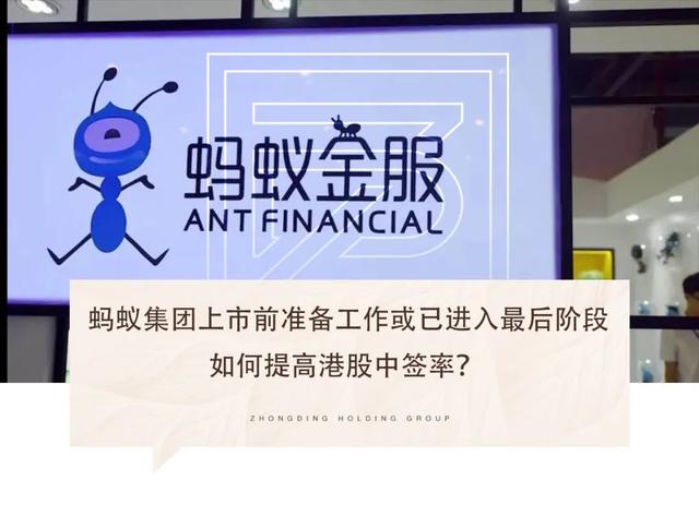 蚂蚁集团上市前准备工作或已进入最后阶段，如何提高港股中签率？