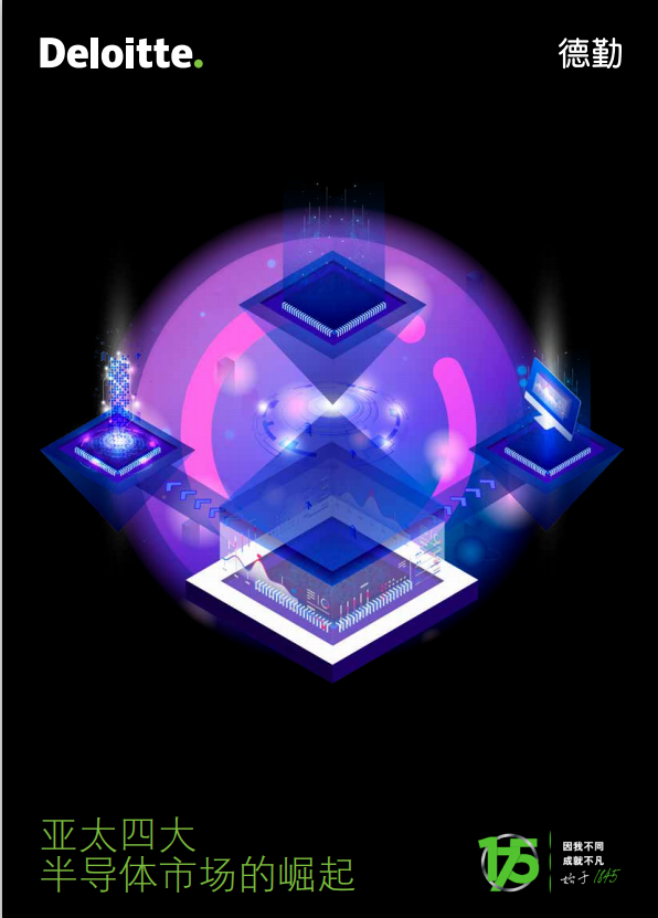 仍需努力！美国依旧占据半导体霸主地位，中国大陆仅占 5%，德勤 32 页报告揭示亚太地区半导体发展趋势