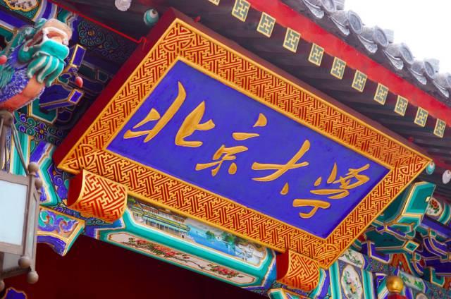 美国大学华裔教授：清华北大如何追赶世界一流大学？