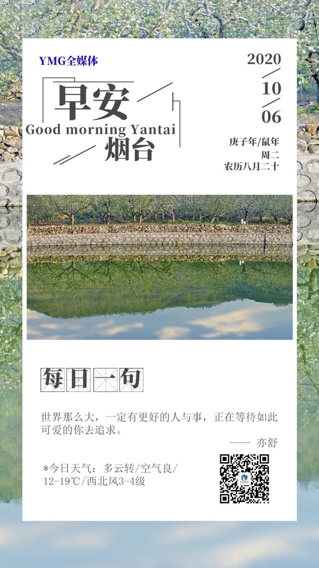 早安，烟台（10月06日）——烟台人自己的新闻早餐