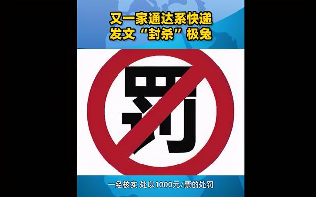 通达系下达“全网封杀令”！极兔为何不惧怕？