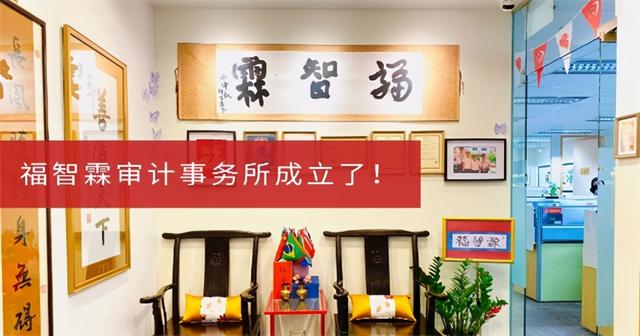 新加坡福智霖集团成立审计事务所