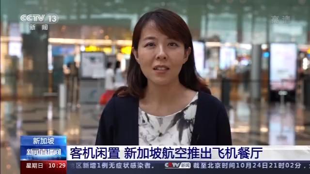 客机闲置 新加坡航空推出飞机餐厅