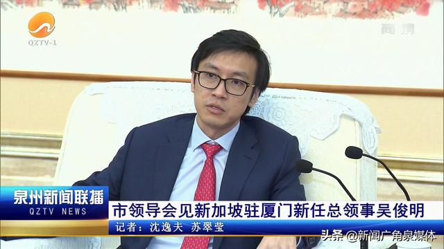 市领导会见新加坡驻厦门新任总领事吴俊明