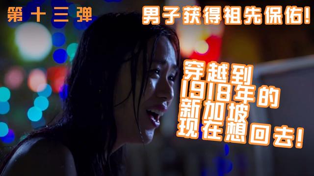 男子获得祖先保佑穿越到1918年的新加坡现在想回去2018年的新加坡