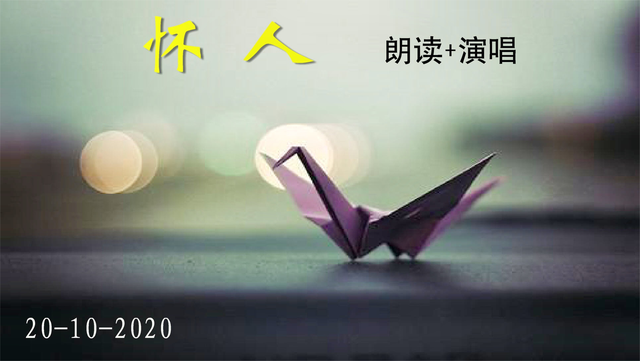 怀人 黄晚成作 新加坡歌曲 蔡培强配伴奏 MIDI交响乐编曲演奏