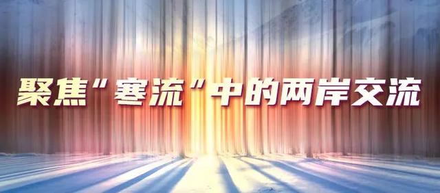 聚焦“寒流”中的两岸交流 | 为了电影，两岸青年相聚平潭