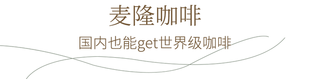 伐得了！一次喝到50+全球网红咖啡店，限时3天