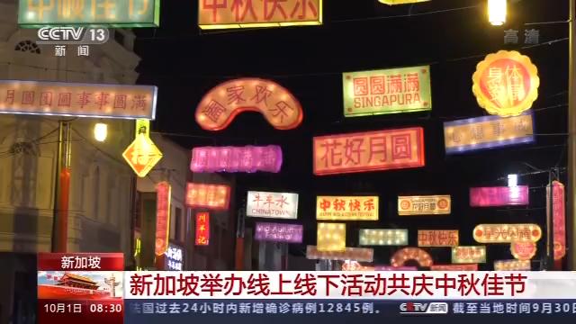 新加坡举办线上线下活动共庆中秋佳节