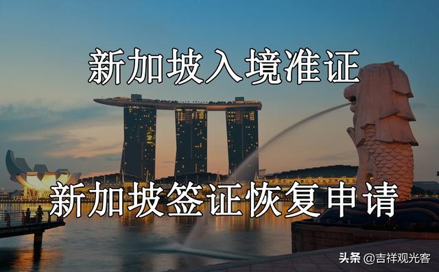 新加坡三种入境许可 # 新加坡签证恢复申请