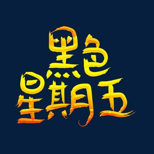 今天这个黑色星期五不算黑
