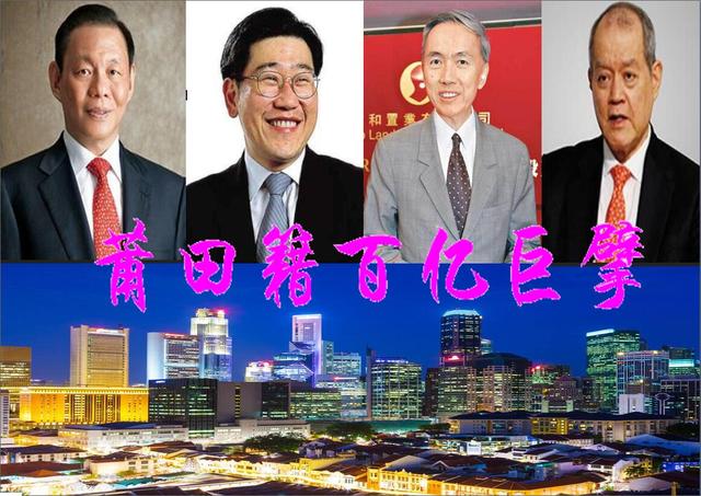 福建莆田籍4位巨擘，常年盘踞新加坡富豪榜前列？坐拥超千亿财富