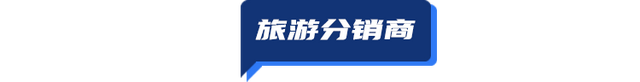 TD晚报丨多家旅企预计三季度业绩持续亏损，众信旅游与王府井免税达成合作