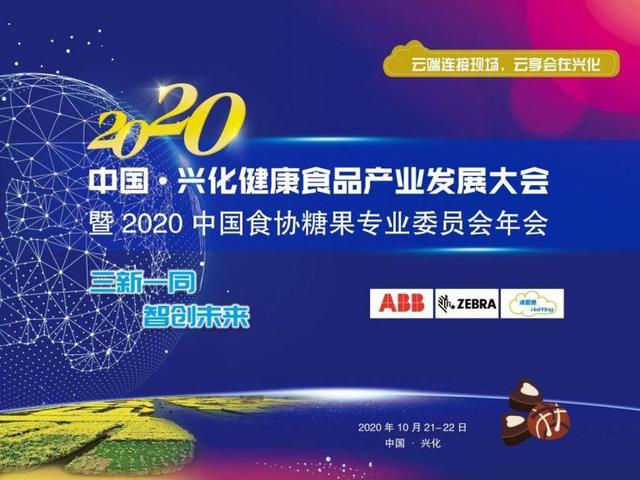 2020中国兴化健康食品产业发展大会暨2020中国食协糖果专业委员会年会