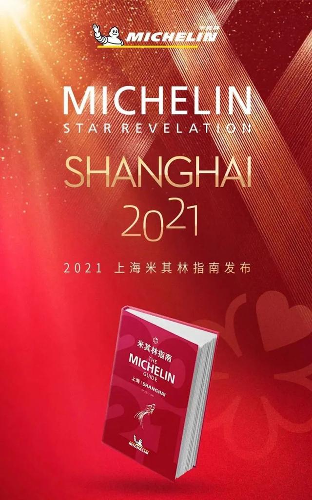 2021上海米其林指南发布！看看黄浦哪些店“摘星”