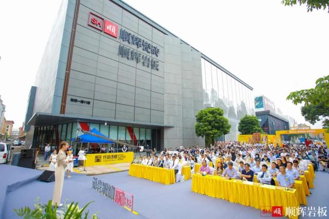 10月15日顺辉岩板盛大开业，"岩界无界"论坛大咖云集