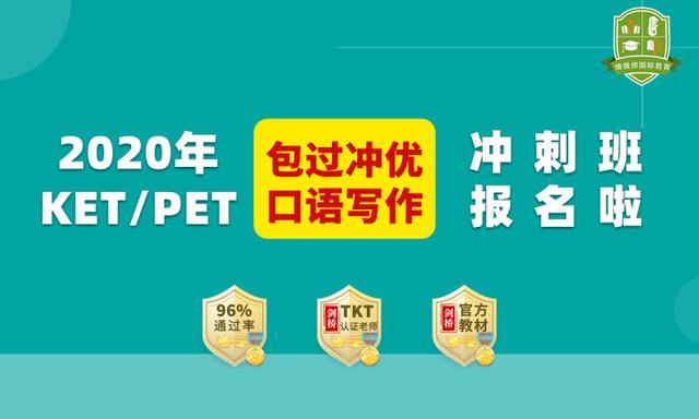 一篇就够！剑桥英语KET、PET考试最详细扫盲科普