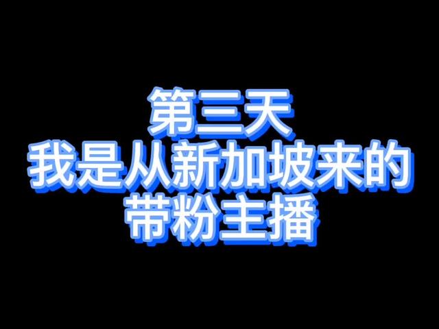 我是从新加坡来的带粉主播 你们没意见吧？？ #新加坡