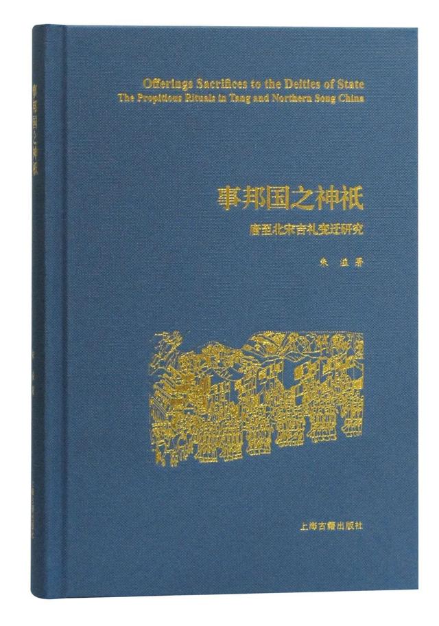好书·新书丨事邦国之神祇：唐至北宋吉礼变迁研究