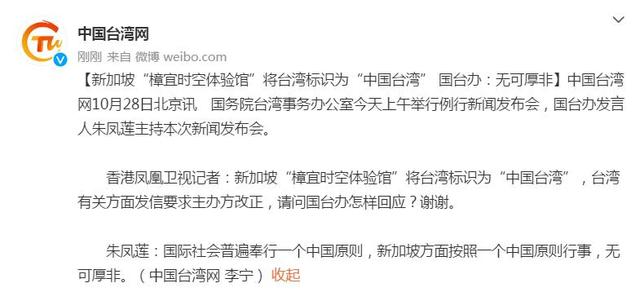 新加坡“樟宜时空体验馆”将台湾标识为“中国台湾”国台办：无可厚非