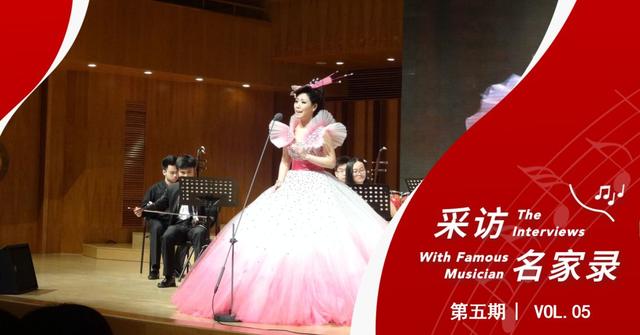 魏薇采访名家录 ︳访厦门大学艺术学院青年声乐歌唱家林叶艳