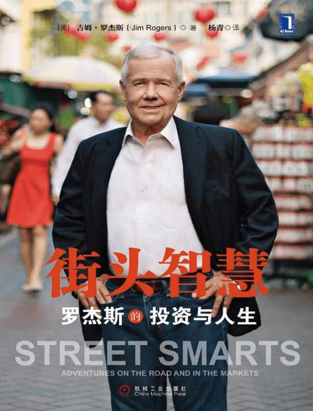 吉姆.罗杰斯在街头智慧书中的预言会不会实现