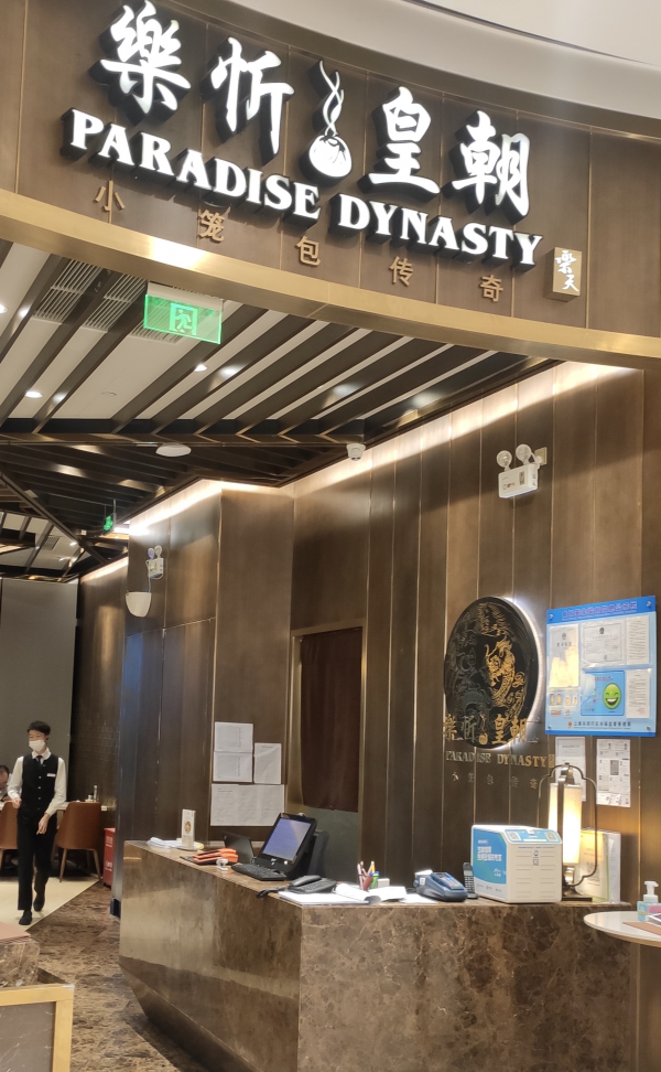 来电科技独家入驻乐忻皇朝上海门店，邂逅传奇小笼包更来电