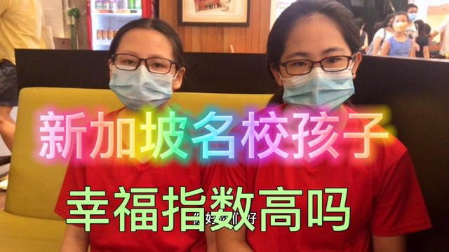 就读新加坡🇸🇬名校的孩子幸福吗🤔