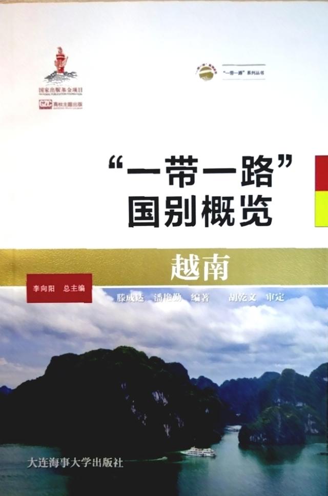 「图书推荐」《越南》（“一带一路”国别概览）