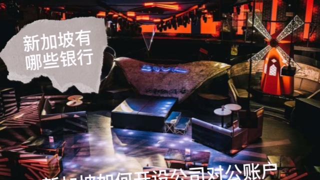 在新加坡如何申请对公账户