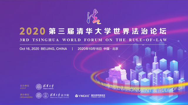 第三届清华大学世界法治论坛举行