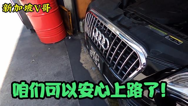 新加坡V哥，总共花了四个小时，终于可以安心上路了！