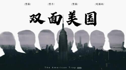 两面三刀：美国绞杀外国企业的幕后黑手是谁？