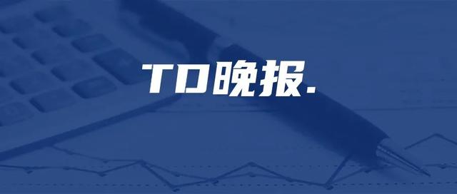 TD晚报丨多家旅企预计三季度业绩持续亏损，众信旅游与王府井免税达成合作