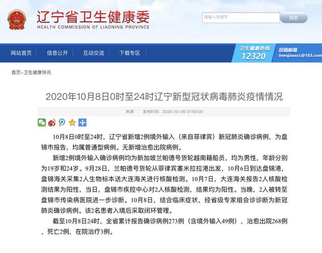 10月8日辽宁新增2例境外输入确诊病例