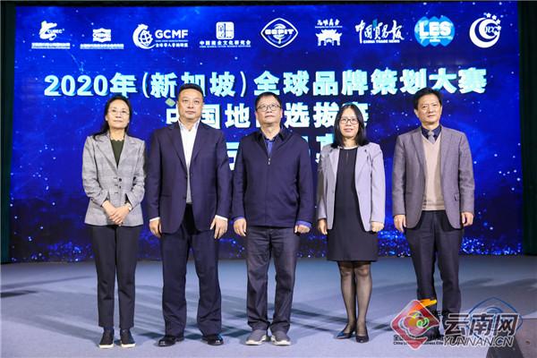 2020年（新加坡）全球品牌策划大赛中国地区选拔赛在昆明开幕
